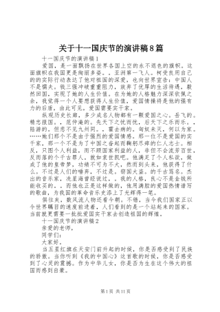 关于十一国庆节的演讲范文8篇