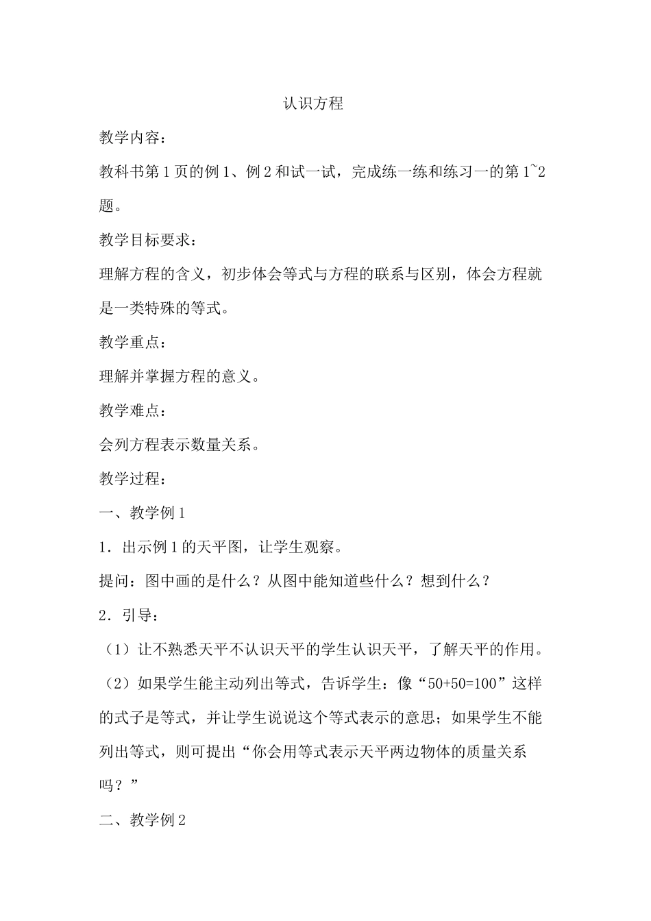 认识方程教学设计_第1页
