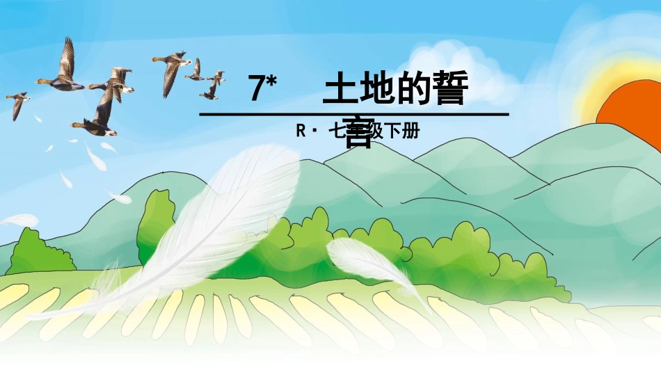 7土地的誓言 (2)_第1页