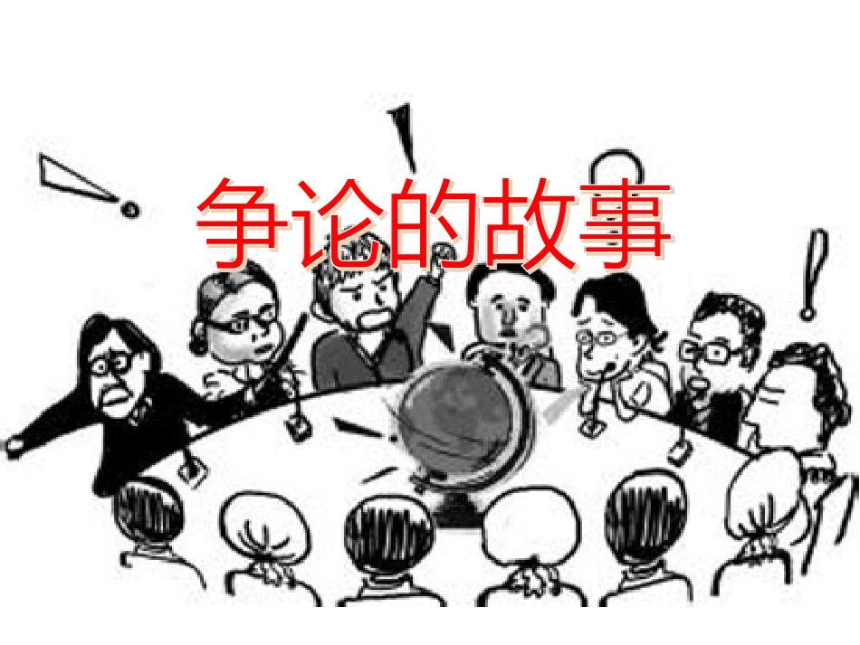 25争论的故事_第1页