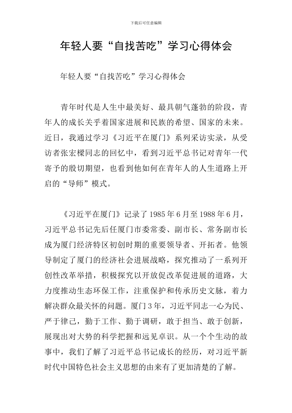年轻人要“自找苦吃”学习心得体会_第1页