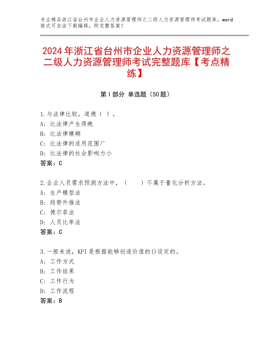 2024年浙江省台州市企业人力资源管理师之二级人力资源管理师考试完整题库【考点精练】_第1页