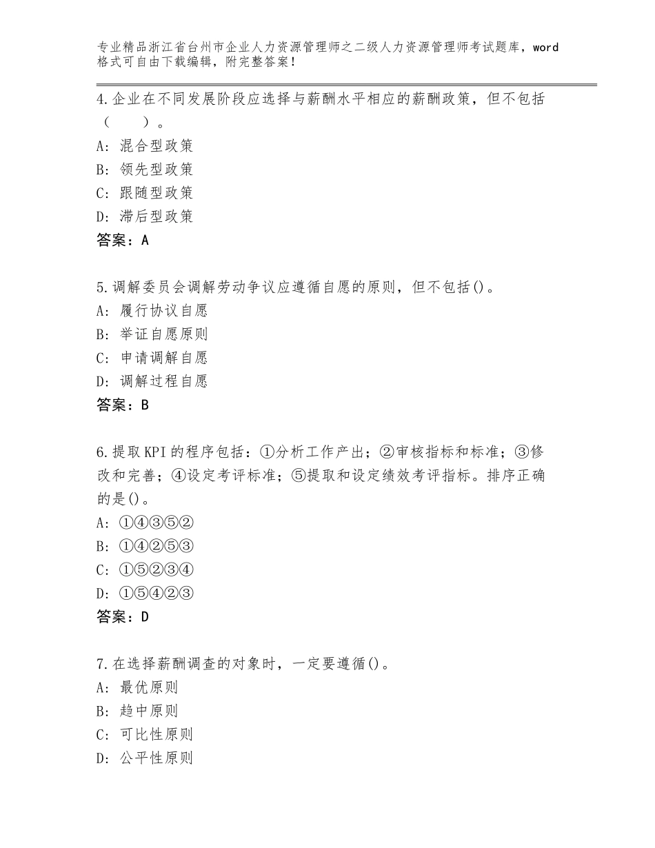 2024年浙江省台州市企业人力资源管理师之二级人力资源管理师考试完整题库【考点精练】_第2页