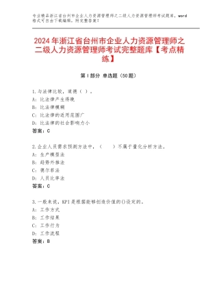 2024年浙江省台州市企业人力资源管理师之二级人力资源管理师考试完整题库【考点精练】