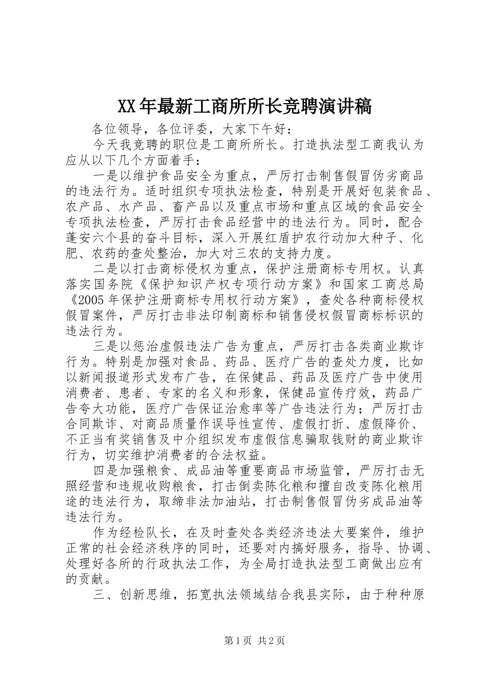 XX年最新工商所所长竞聘演讲稿范文_第1页