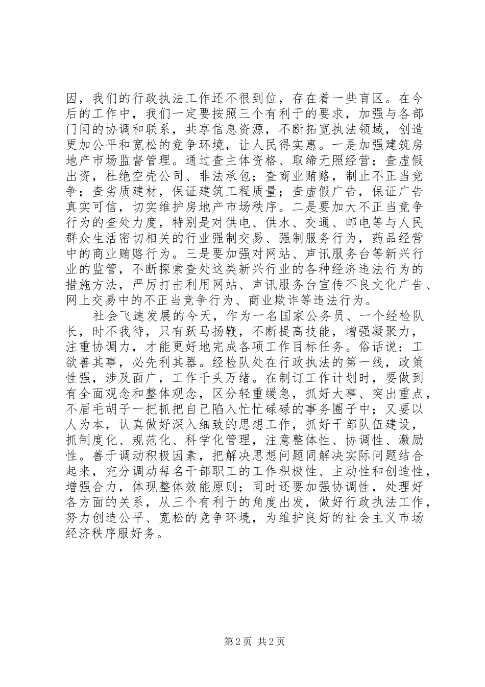 XX年最新工商所所长竞聘演讲稿范文_第2页