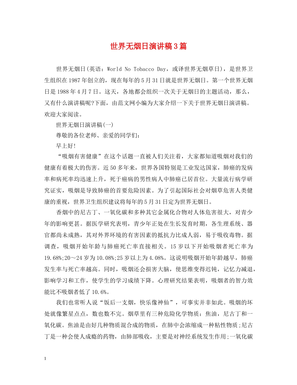 世界无烟日演讲稿3篇 _第1页