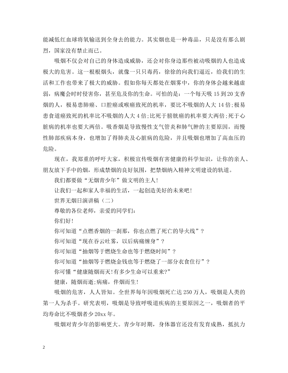 世界无烟日演讲稿3篇 _第2页