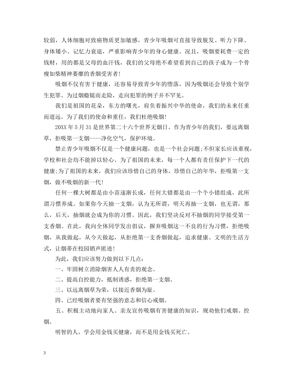 世界无烟日演讲稿3篇 _第3页