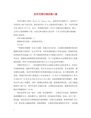 世界无烟日演讲稿3篇 