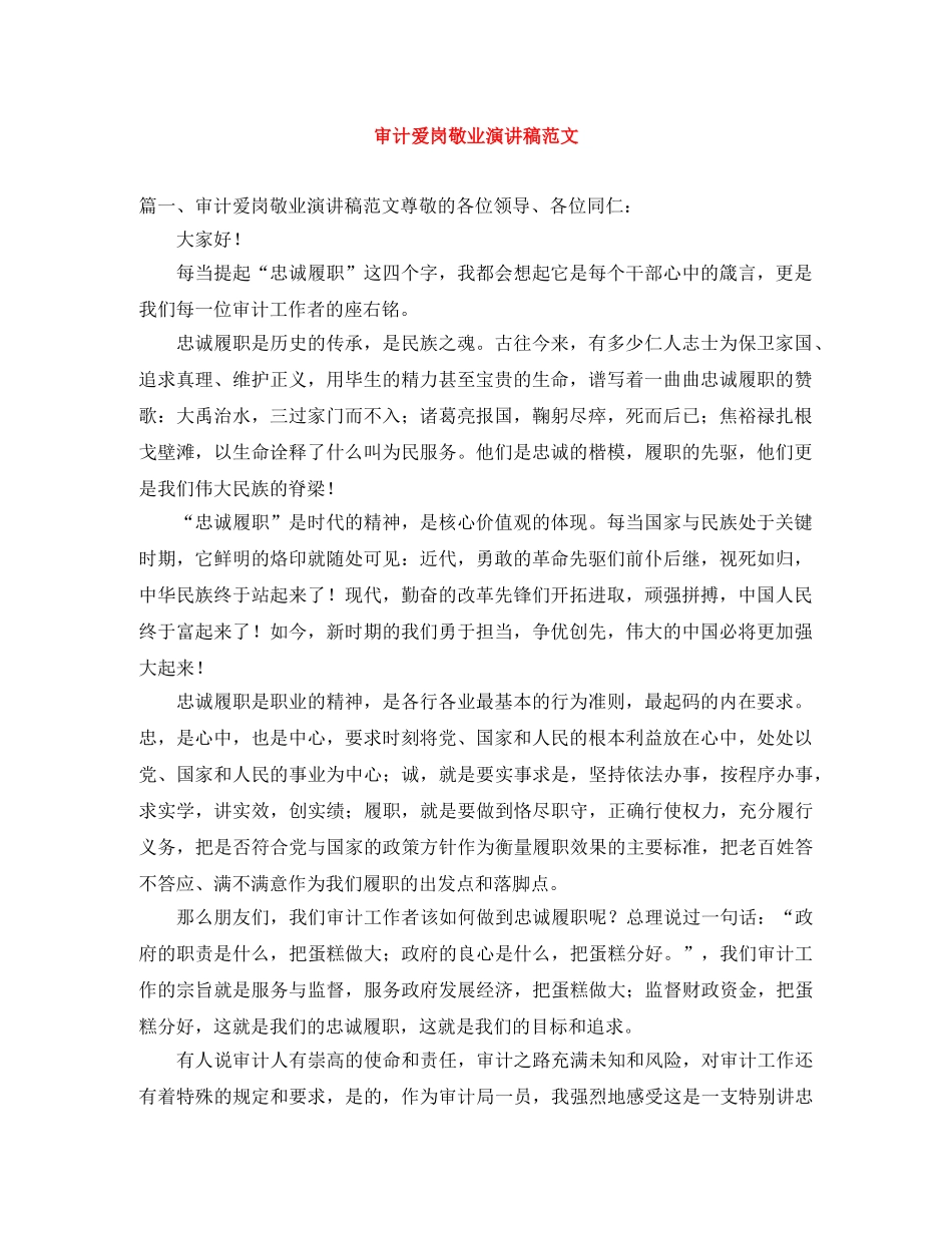 审计爱岗敬业演讲稿范文 _第1页