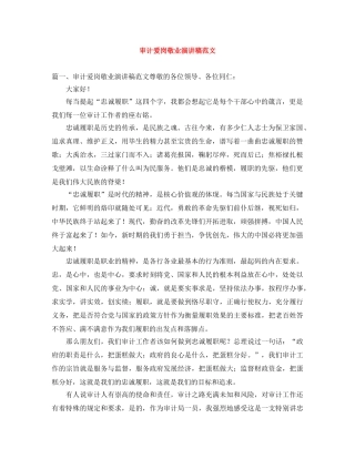 审计爱岗敬业演讲稿范文 