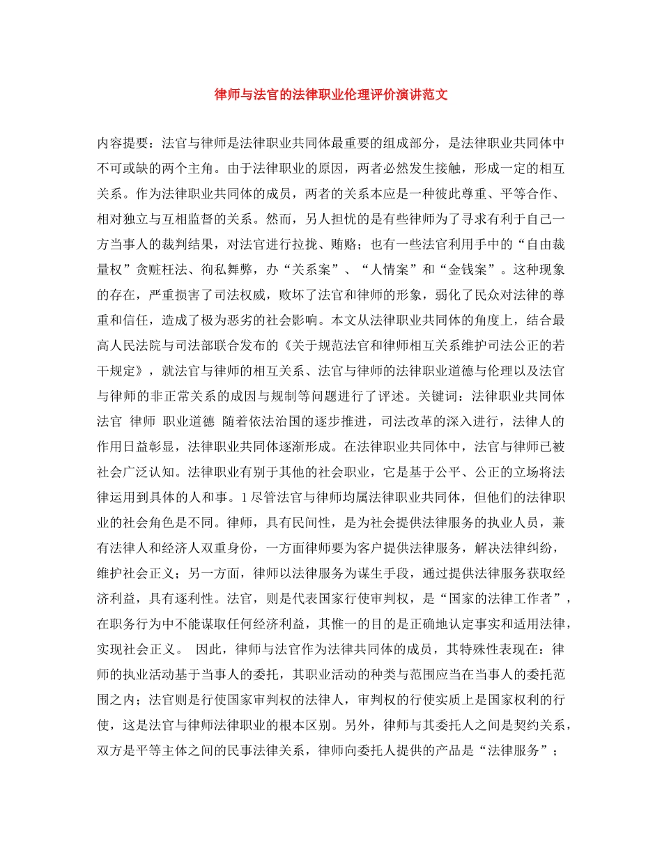 律师与法官的法律职业伦理评价演讲范文 _第1页