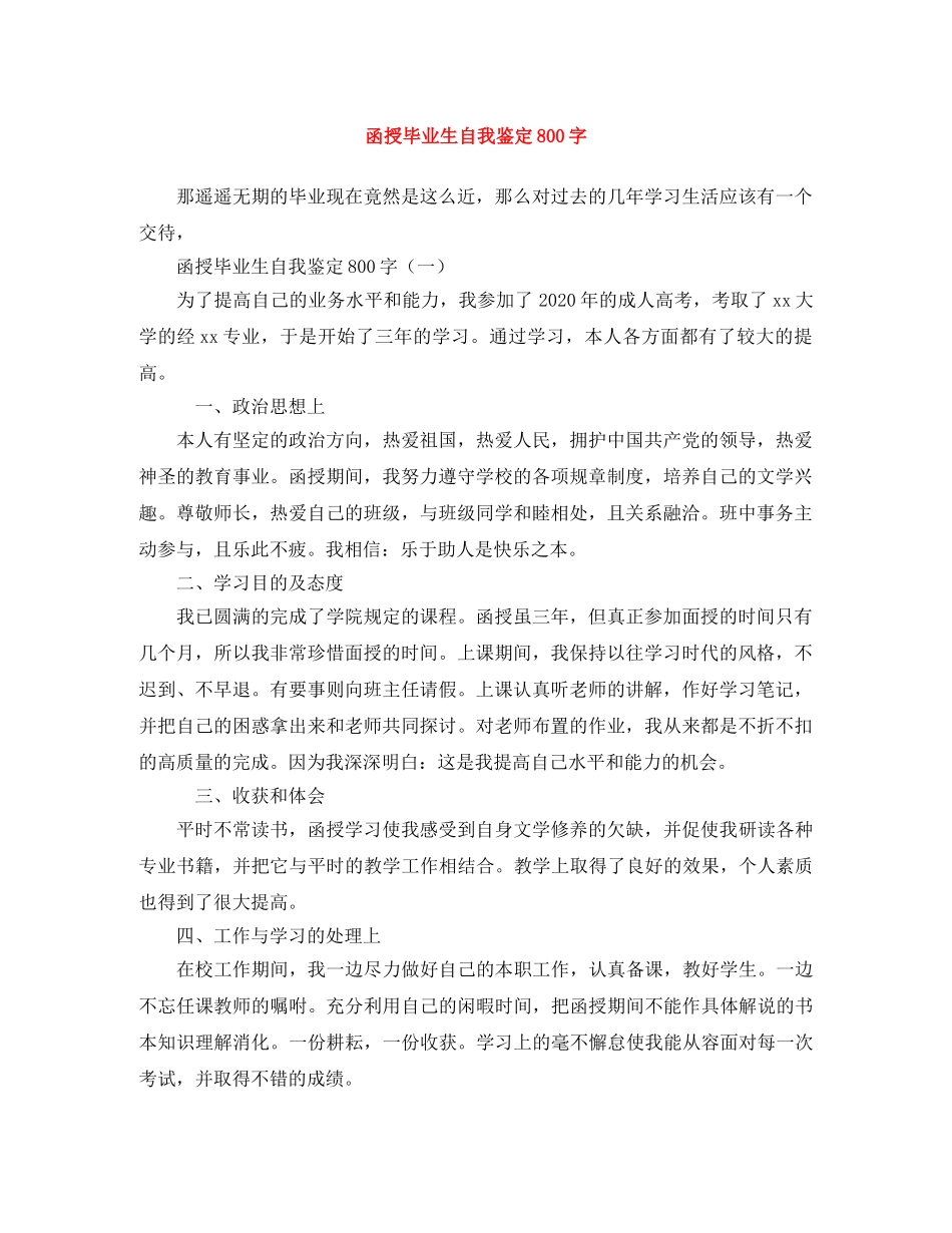 函授毕业生自我鉴定800字 _第1页