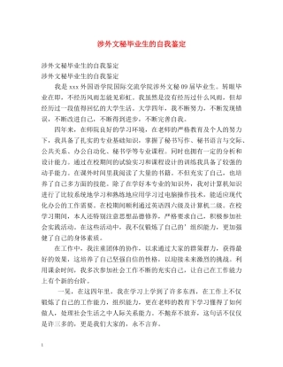 涉外文秘毕业生的自我鉴定 