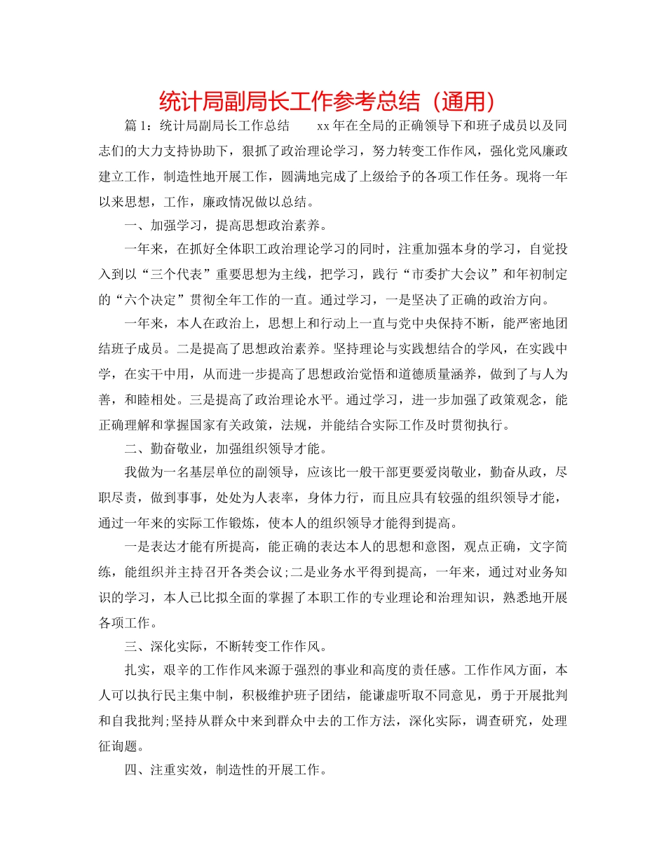统计局副局长工作参考总结（通用） _第1页