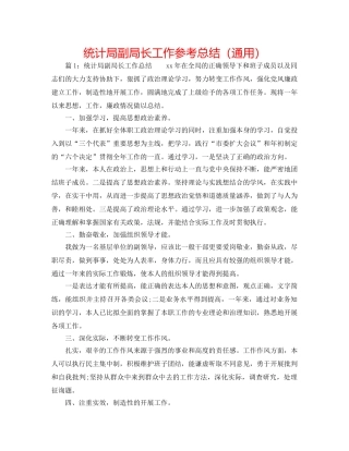 统计局副局长工作参考总结（通用） 