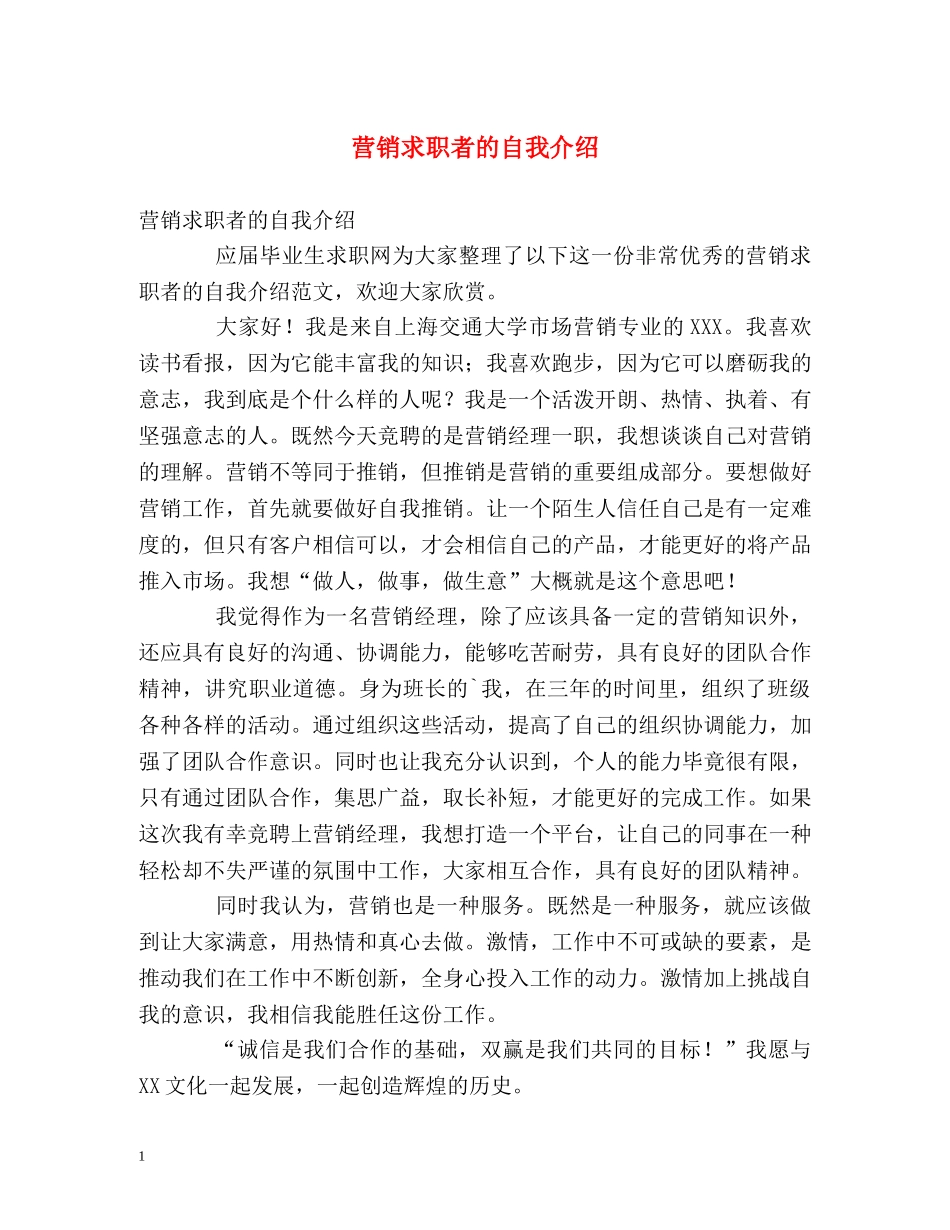 营销求职者的自我介绍 _第1页