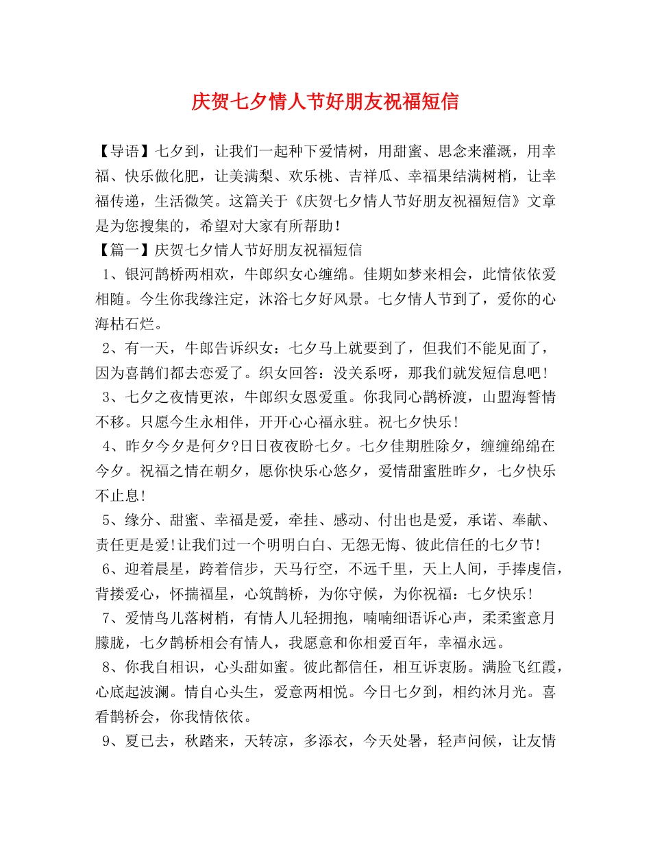 庆贺七夕情人节好朋友祝福短信 _第1页