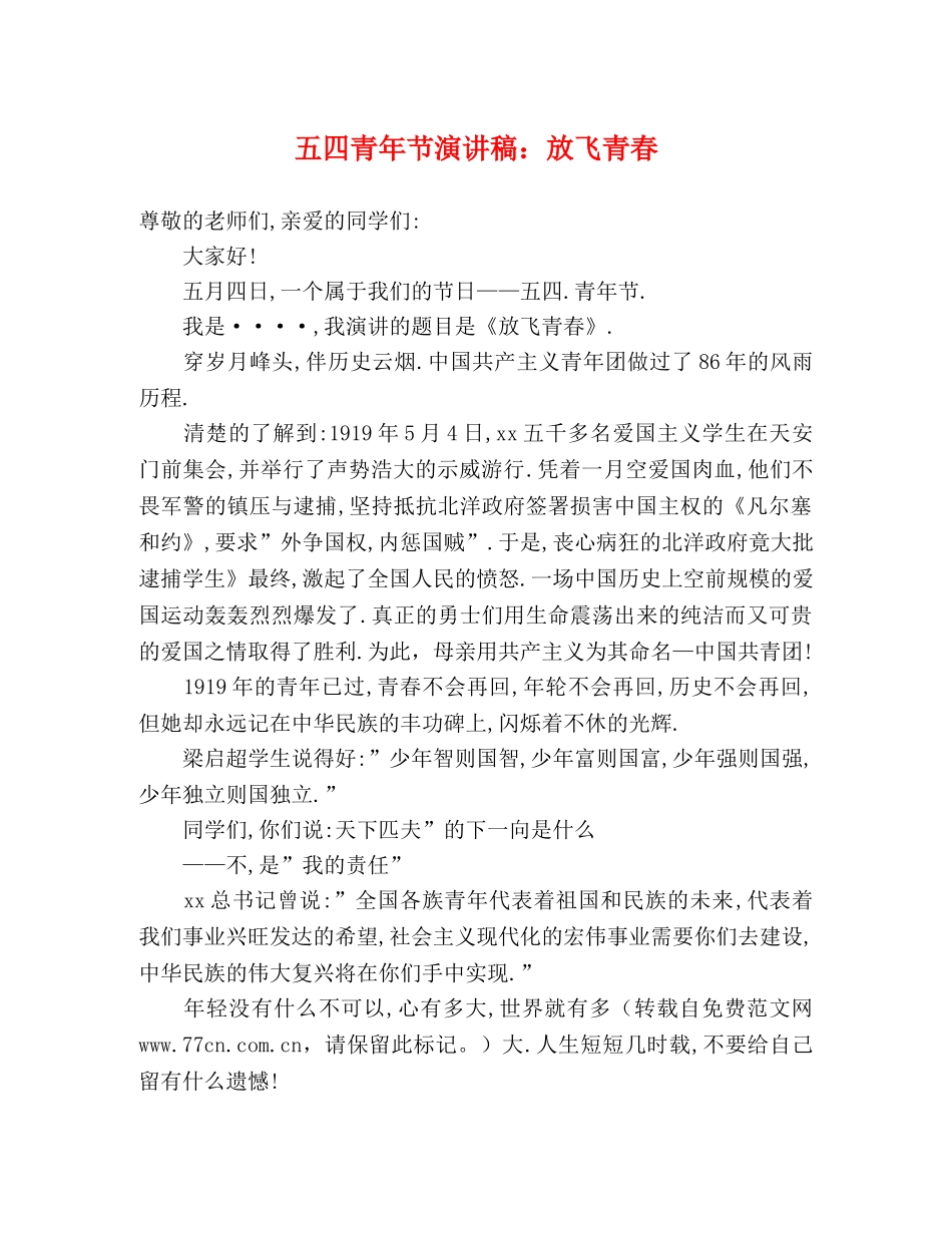 五四青年节演讲稿放飞青春 _第1页