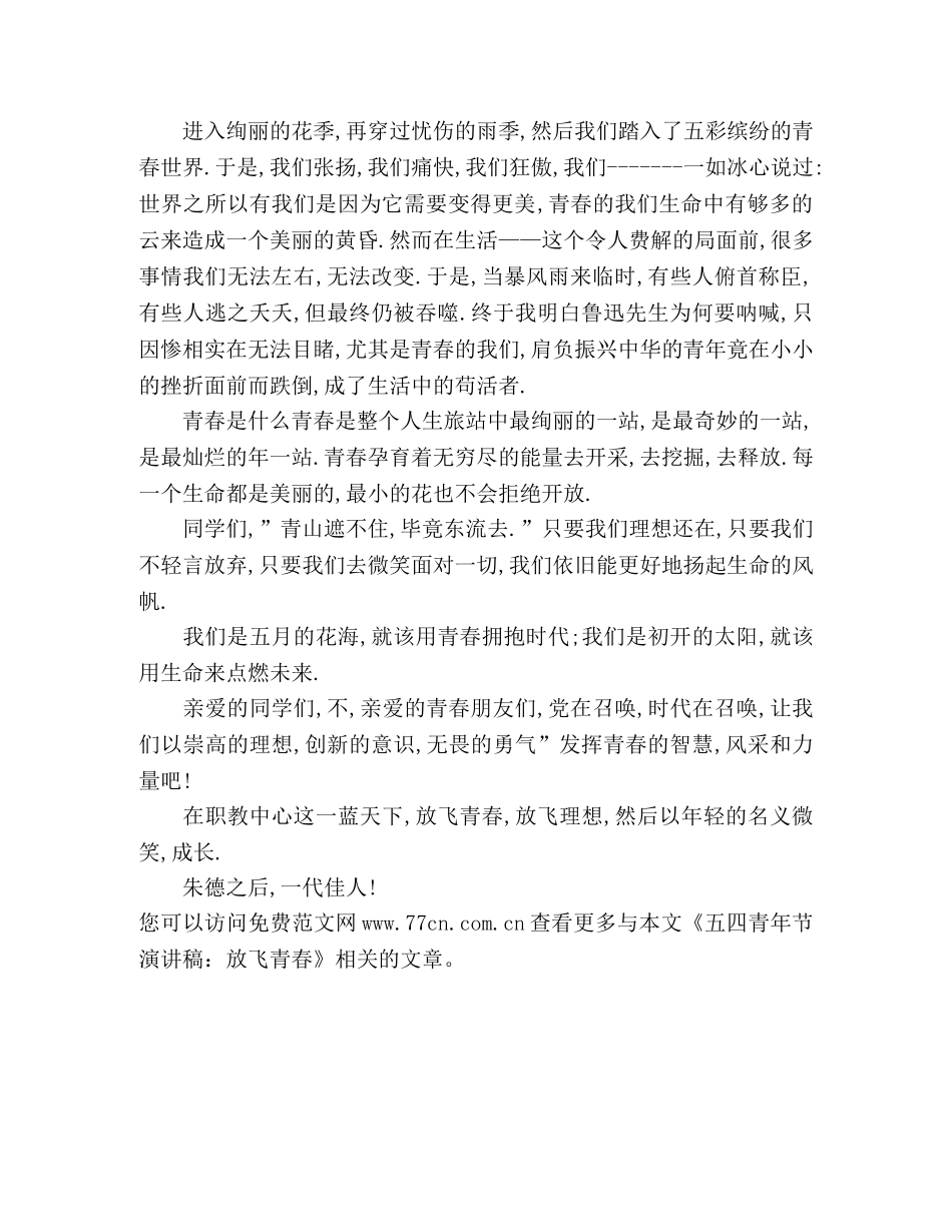 五四青年节演讲稿放飞青春 _第2页