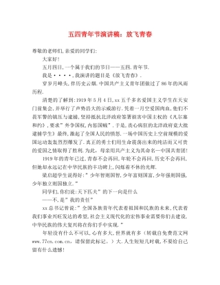 五四青年节演讲稿放飞青春 