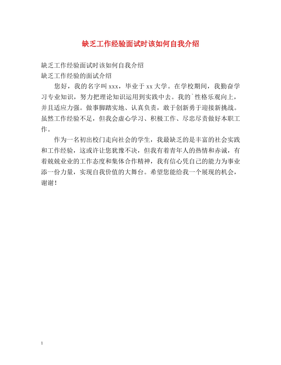 缺乏工作经验面试时该如何自我介绍 _第1页