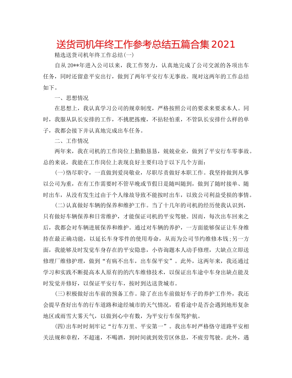 送货司机年终工作参考总结五篇合集2024 _第1页