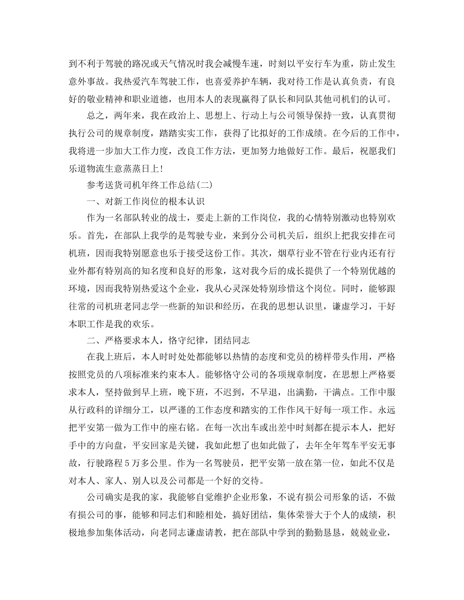 送货司机年终工作参考总结五篇合集2024 _第2页