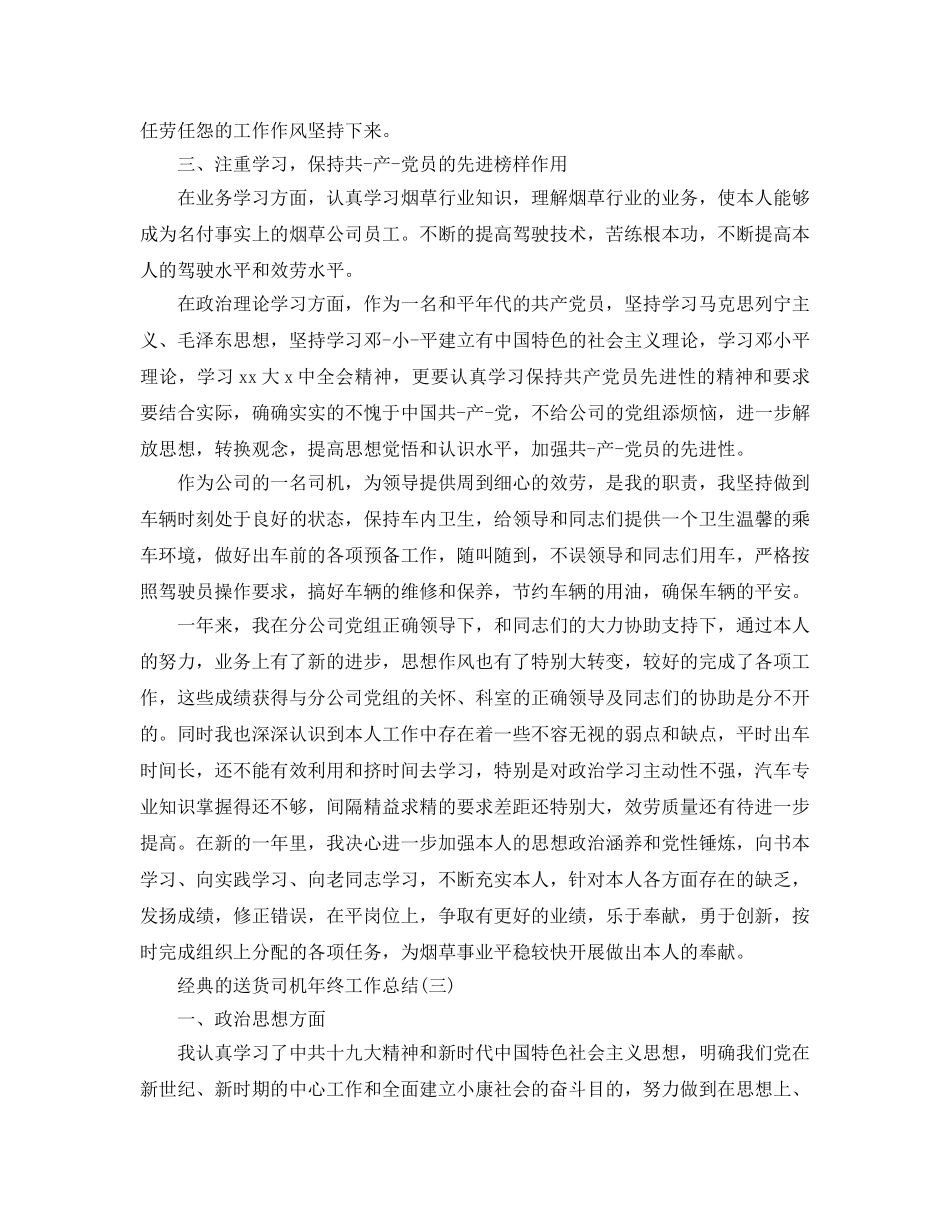 送货司机年终工作参考总结五篇合集2024 _第3页