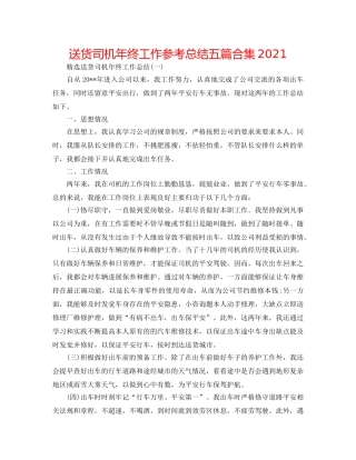 送货司机年终工作参考总结五篇合集2024 