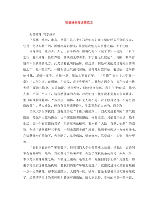 明德修身演讲稿范文 