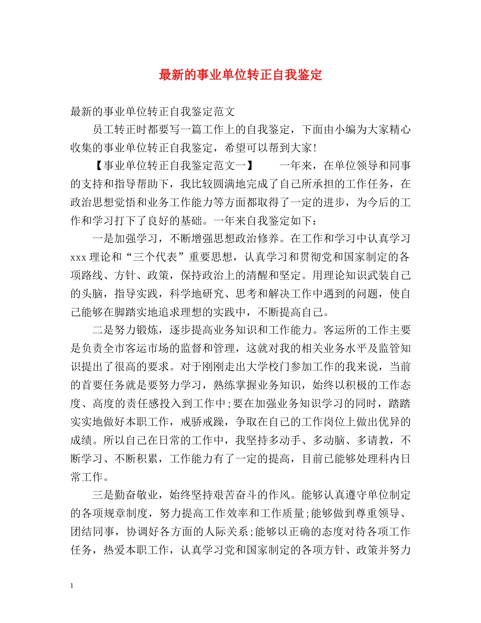 最新的事业单位转正自我鉴定 _第1页