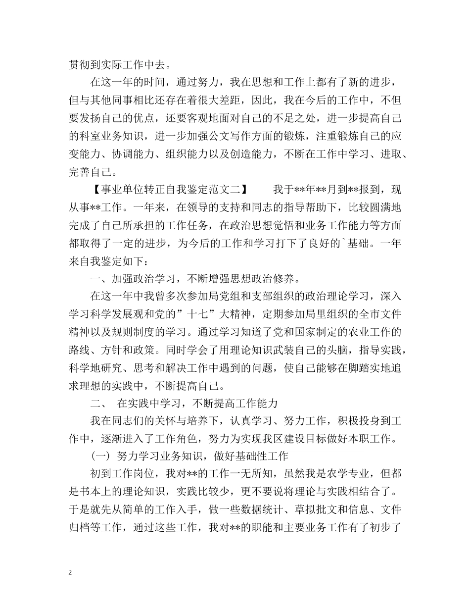 最新的事业单位转正自我鉴定 _第2页
