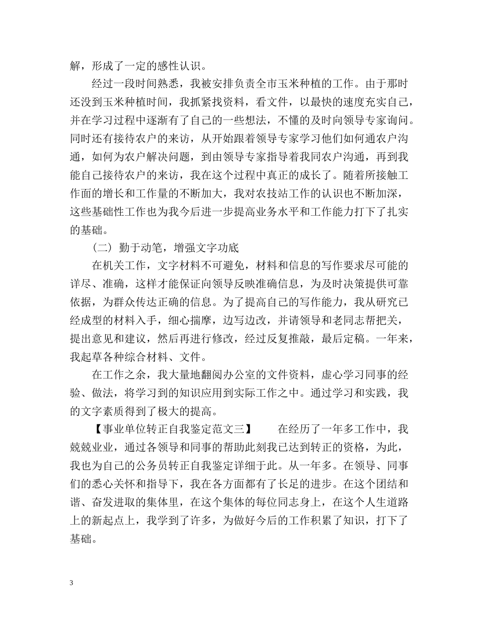 最新的事业单位转正自我鉴定 _第3页