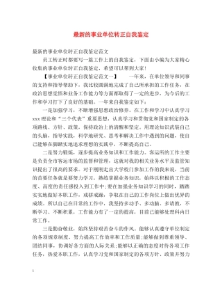 最新的事业单位转正自我鉴定 