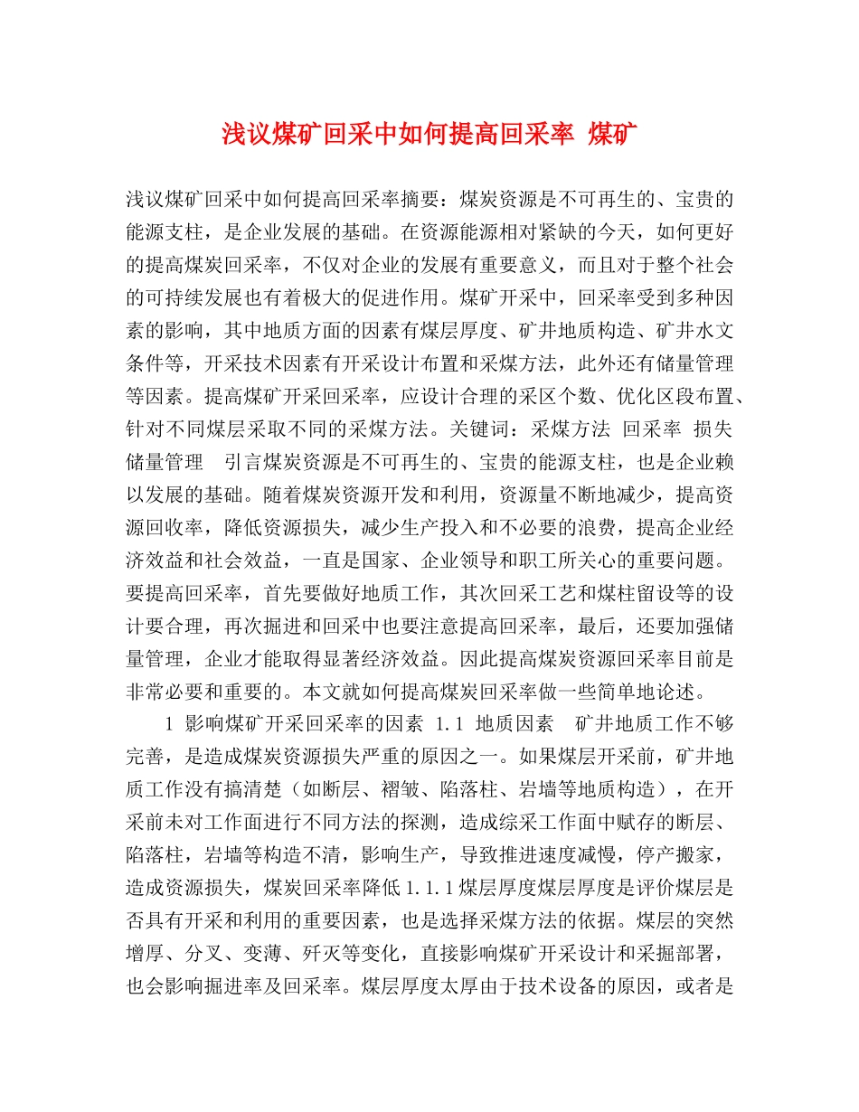 浅议煤矿回采中如何提高回采率 煤矿 _第1页