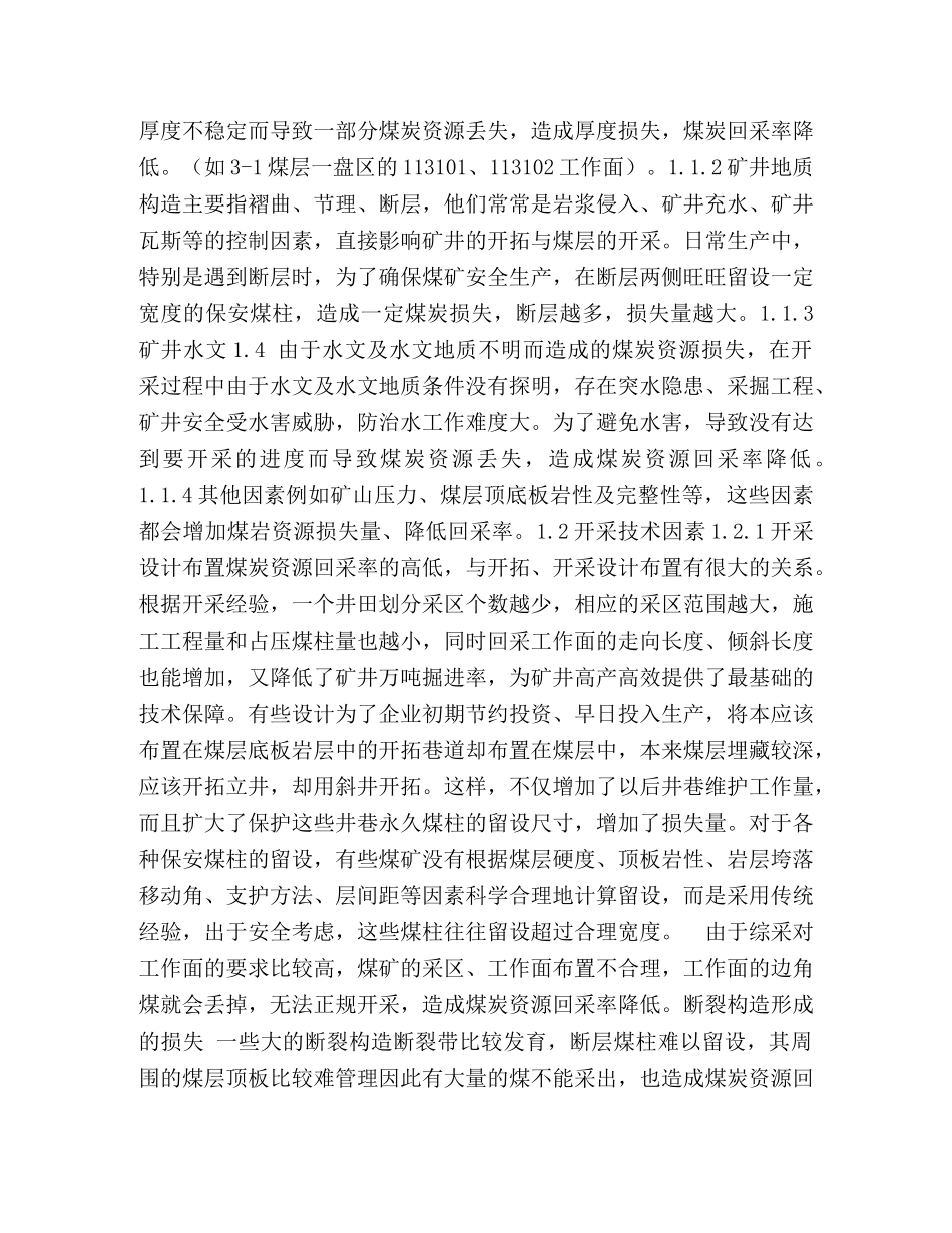 浅议煤矿回采中如何提高回采率 煤矿 _第2页