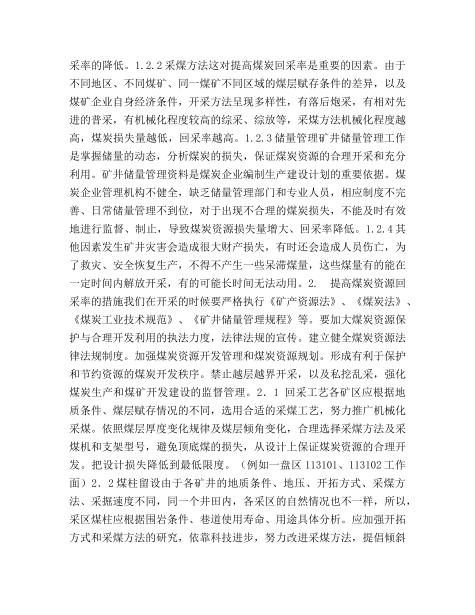 浅议煤矿回采中如何提高回采率 煤矿 _第3页