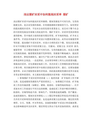 浅议煤矿回采中如何提高回采率 煤矿 