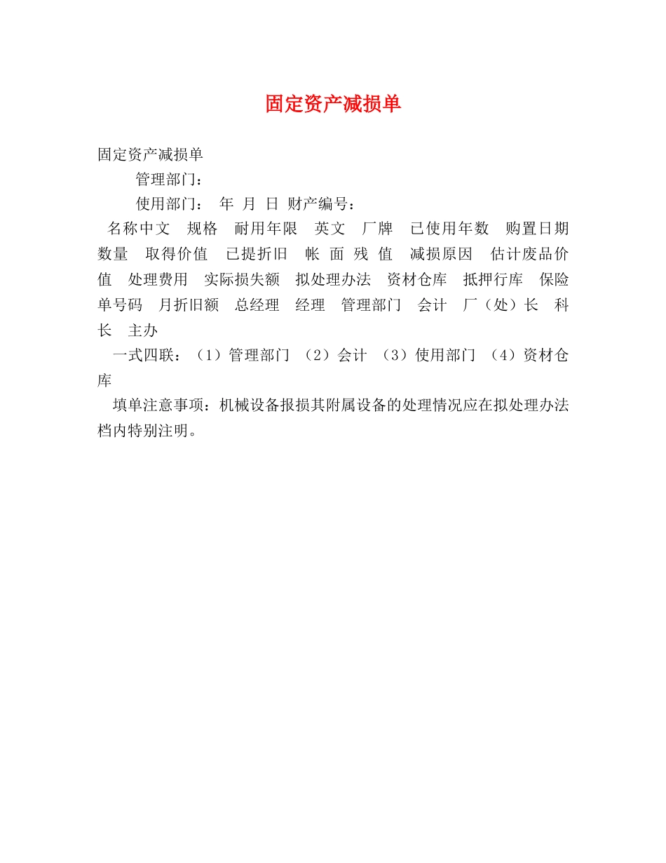 固定资产减损单 _第1页