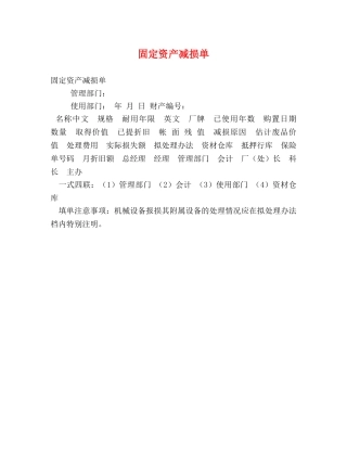 固定资产减损单 