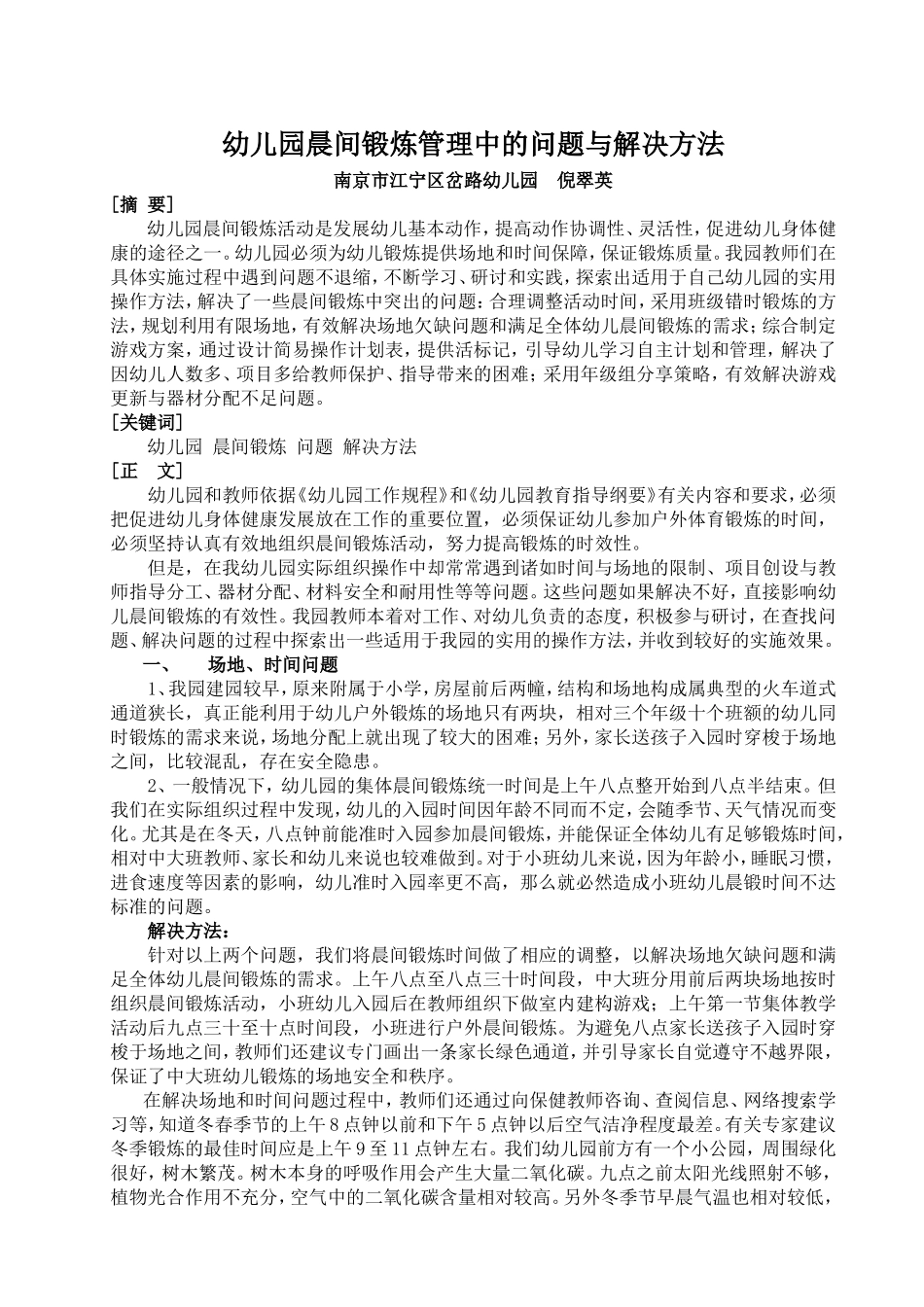 《幼儿园晨间锻炼管理中的问题与解决方法》_第1页