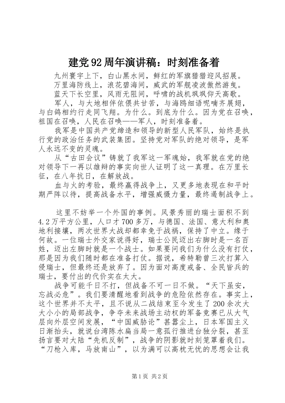 建党92周年演讲：时刻准备着_第1页