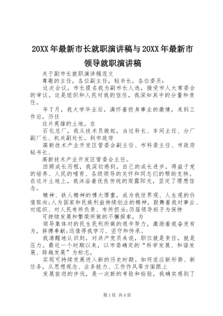20XX年最新市长就职演讲与20XX年最新市领导就职演讲(4)