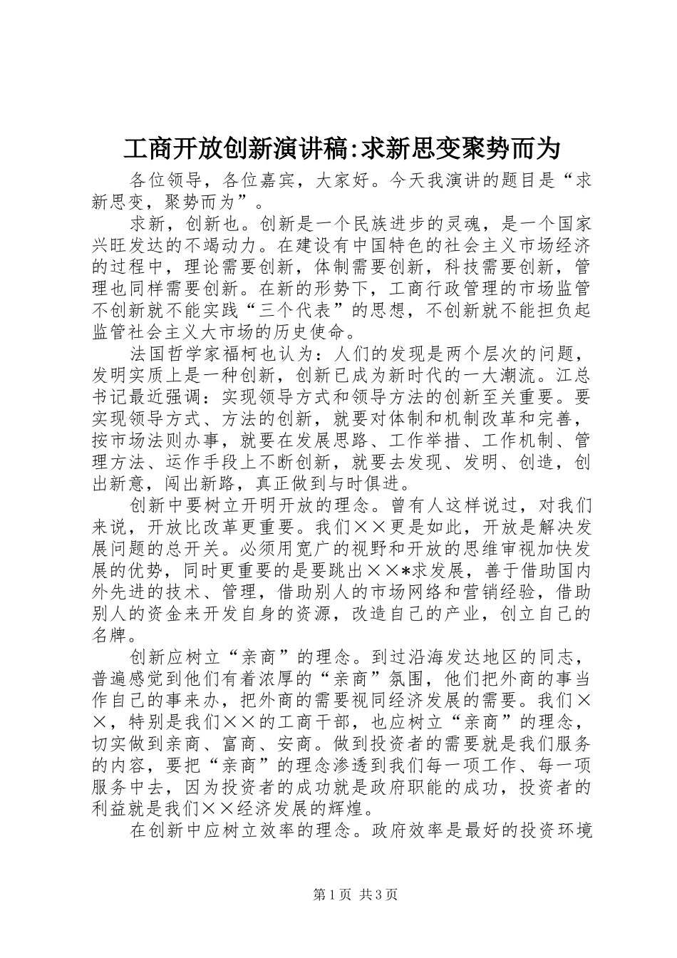 工商开放创新致辞演讲稿-求新思变聚势而为_第1页
