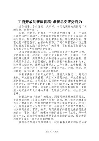 工商开放创新致辞演讲稿-求新思变聚势而为