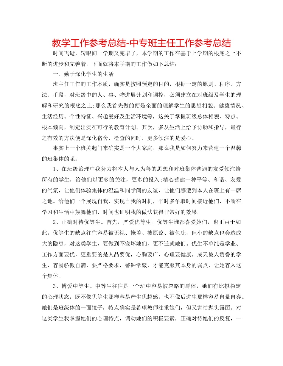 教学工作参考总结-中专班主任工作参考总结 _第1页