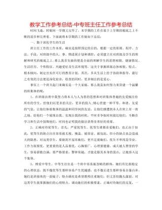 教学工作参考总结-中专班主任工作参考总结 