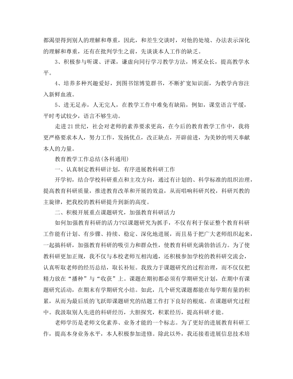 教学工作参考总结-教育教学工作参考总结400字(各科通用) _第2页